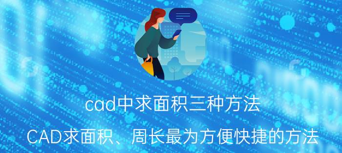 cad中求面积三种方法 CAD求面积、周长最为方便快捷的方法？